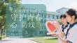 心臟健康校園建設：守護青春心防線