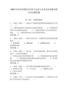 2025年蘇州高博職業學院馬克思主義基本原理概論期末考試模擬題附答案解析
