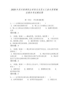 2025年蘇州高博職業學院馬克思主義基本原理概論期末考試模擬題附答案解析（奪冠）