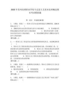2025年蘇州高博職業學院馬克思主義基本原理概論期末考試模擬題附答案解析（必刷）