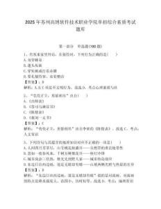 2025年蘇州高博軟件技術職業學院單招綜合素質考試題庫附答案解析
