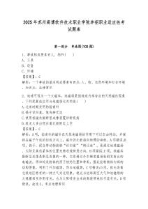 2025年蘇州高博軟件技術職業學院單招職業適應性考試題庫附答案解析