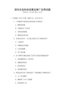 現代農業科技發展及推廣應用試題