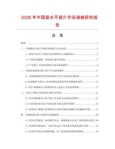 2026年中國(guó)脫水平菇片市場(chǎng)調(diào)查研究報(bào)告