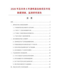 2026年及未來5年透明易拉線項(xiàng)目市場(chǎng)數(shù)據(jù)調(diào)查、監(jiān)測(cè)研究報(bào)告
