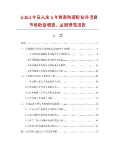 2026年及未來5年管道防腐膠粘帶項目市場數據調查、監測研究報告
