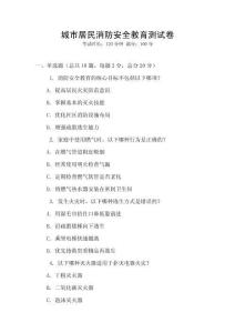 城市居民消防安全教育測試卷