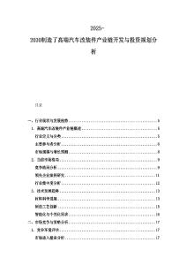 2025-2030制造了高端汽車改裝件產(chǎn)業(yè)鏈開發(fā)與投資規(guī)劃分析