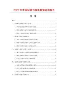2026年中國貼體包裝機(jī)數(shù)據(jù)監(jiān)測(cè)報(bào)告