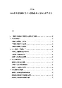 2025-2030中國建筑鋼材進出口貿(mào)易格局與競爭力研究報告