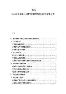 2025-2030中国腊味行业数字化转型与技术应用前景研究
