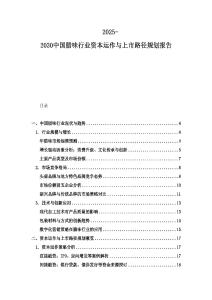 2025-2030中國臘味行業(yè)資本運(yùn)作與上市路徑規(guī)劃報告