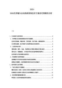 2025-2030光学镜头自动焦距控制技术方案迭代周期的分析