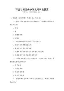 環(huán)境與資源保護法及考試及答案