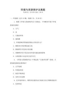 環(huán)境與資源保護法真題