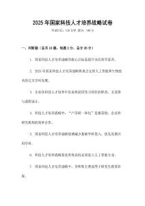 2025年國(guó)家科技人才培養(yǎng)戰(zhàn)略試卷