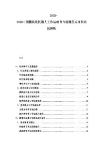 2025-2030中国模块化机器人工作站教育市场爆发式增长动因解析