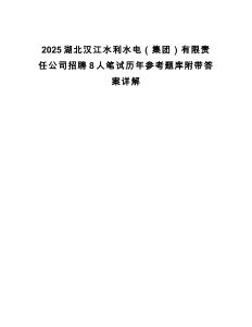 2025湖北漢江水利水電（集團(tuán)）有限責(zé)任公司招聘8人筆試歷年參考題庫(kù)附帶答案詳解