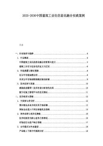 2025-2030中國建筑工業(yè)化信息化融合實踐案例