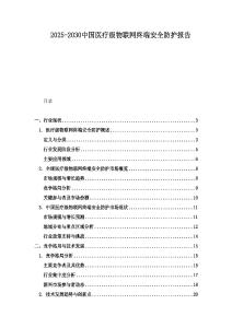 2025-2030中国医疗级物联网终端安全防护报告