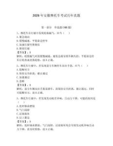 2026年安徽摩托车考试历年真题【必刷】