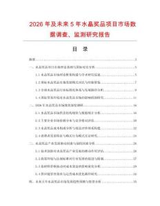 2026年及未來5年水晶獎品項目市場數(shù)據(jù)調(diào)查、監(jiān)測研究報告