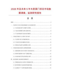 2026年及未來5年木質(zhì)房門項(xiàng)目市場(chǎng)數(shù)據(jù)調(diào)查、監(jiān)測(cè)研究報(bào)告