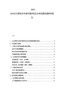 2025-2030云计算技术市场环境评估及未来发展机遇研究报告