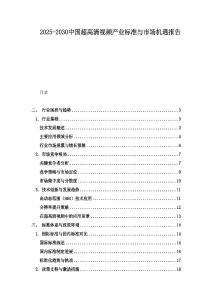 2025-2030中國超高清視頻產(chǎn)業(yè)標準與市場機遇報告