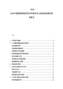 2025-2030中國(guó)超材料隱身技術(shù)軍事應(yīng)用與民用轉(zhuǎn)化路徑研究報(bào)告