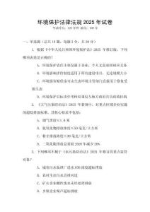 環(huán)境保護法律法規(guī)2025年試卷