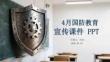 4 月國防教育宣傳課件 PPT