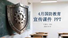 4 月國防教育宣傳課件 PPT