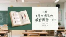 4 月文明禮儀教育課件 PPT