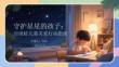 守護星星的孩子：自閉癥兒童關愛行動指南