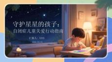 守护星星的孩子：自闭症儿童关爱行动指南