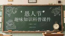 愚人節(jié)趣味知識(shí)科普課件