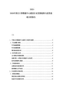 2025-2030中国云计算数据中心建设行业发展趋势与投资战略分析报告