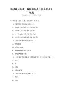 環(huán)境保護法律法規(guī)解讀與執(zhí)法實務考試及答案