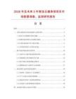 2026年及未来5年麦饭石健身球项目市场数据调查、监测研究报告