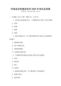環境友好型建筑技術2026年考試及答案