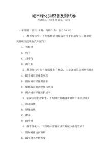 城市绿化知识普及测试卷
