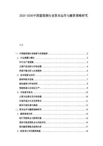 2025-2030中國建筑鋼行業(yè)資本運(yùn)作與融資策略研究
