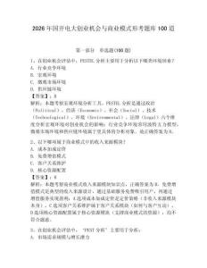 2026年國開電大創業機會與商業模式形考題庫100道含答案（奪分金卷）