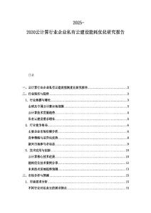2025-2030云计算行业企业私有云建设能耗优化研究报告