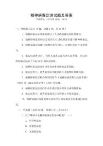 精神病鑒定測試題及答案