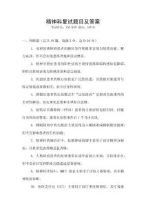 精神科復試題目及答案