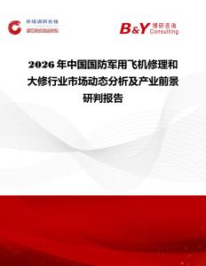 2026年中國國防軍用飛機(jī)修理和大修行業(yè)市場動態(tài)分析及產(chǎn)業(yè)前景研判報(bào)告