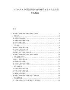 2025-2030中國智慧港口自動(dòng)化設(shè)備更新改造投資分析報(bào)告