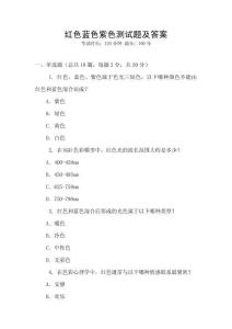 红色蓝色紫色测试题及答案